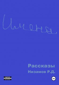 Книга "Имена. Рассказы" – Ренат Низамов, 2023