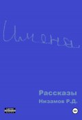 Имена. Рассказы (Ренат Низамов, 2023)