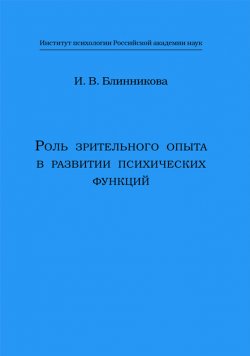 Книга "Роль зрительного опыта в развитии психических функций" – Ирина Блинникова, 2003