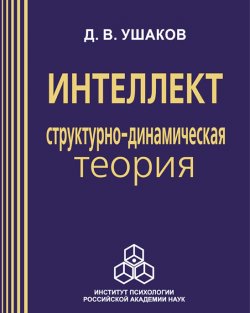 Книга "Интеллект: структурно-динамическая теория" – Дмитрий Ушаков, 2003