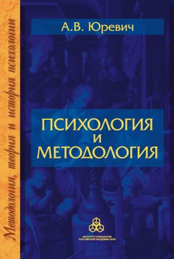 Книга "Психология и методология" {Методология, теория и история психологии} – Андрей Юревич, 2005