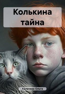 Книга "Колькина тайна" – Ольга Калачева, 2023