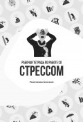 Рабочая тетрадь по работе со стрессом (Анастасия Решетникова, 2023)