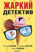 Жаркий детектив / Сборник (Елена Бриолле, Устинова Татьяна, и ещё 3 автора, 2023)