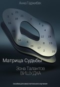 Матрица Судьбы. Зона Талантов. Вишудха (Анна Гаджибек, 2023)