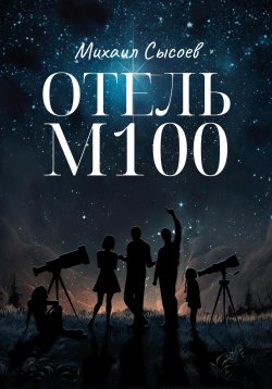 Книга "Отель «М100»" – Михаил Сысоев, 2023