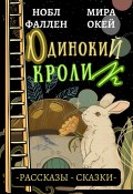 Одинокий кролик (Нобл Фаллен, Мира Окей, 2023)