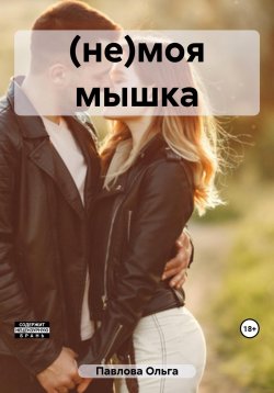 Книга "(не)моя мышка" – Ольга Павлова, 2023