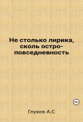 Не столько лирика, сколь остроповседневность (Александр Глухов, 2023)