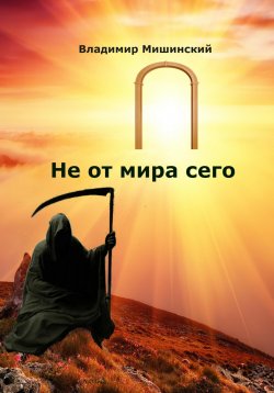 Книга "Не от мира сего" – Владимир Мишинский, 2023