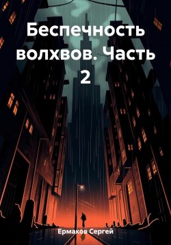 Книга "Беспечность волхвов. Часть 2" – Сергей Ермаков, 2023
