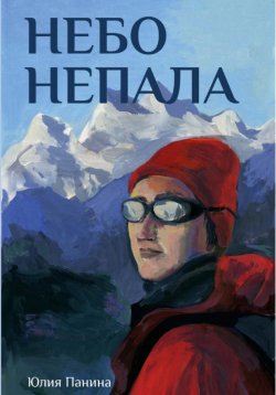 Книга "Небо Непала" – Юлия Панина, 2023