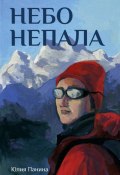 Небо Непала (Юлия Панина, 2023)