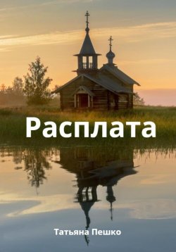 Книга "Расплата" – Татьяна Пешко, 2023