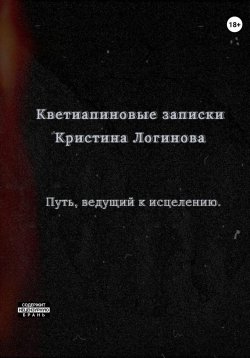 Книга "Кветиапиновые записки" – Кристина Логинова, 2023