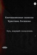 Кветиапиновые записки (Кристина Логинова, 2023)
