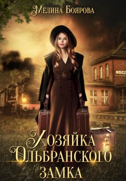Книга "Хозяйка Ольбранского замка" – Мелина Боярова, 2023