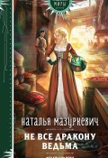 Книга "Не все дракону ведьма" (Наталья Мазуркевич, 2023)