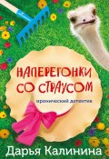 Книга "Наперегонки со страусом" (Калинина Дарья, 2023)