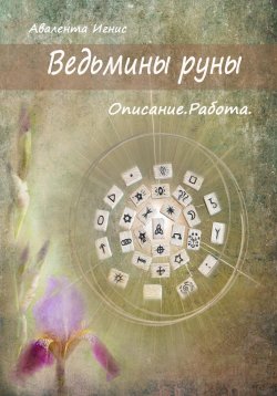 Книга "Ведьмины руны. Описание. Работа" – Авалента Игнис, 2023