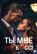 Ты мне (НЕ) босс! (Алекс Стар, 2023)