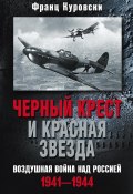 Книга "Черный крест и красная звезда. Воздушная война над Россией. 1941—1944" (Франц Куровски, 1984)