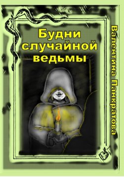 Книга "Будни случайной ведьмы" – Валентина Панкратова, 2023