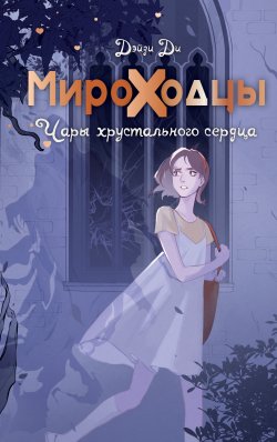 Книга "Мироходцы. Чары хрустального сердца" {NoSugar. Королевство} – Дэйзи Ди, 2023