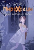 Мироходцы. Чары хрустального сердца (Дэйзи Ди, 2023)