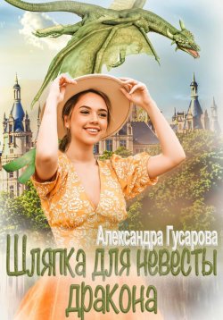 Книга "Шляпка для невесты дракона" – Александра Гусарова, 2023