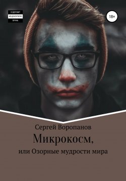 Книга "Микрокосм, или Озорные мудрости мира" – Сергей Воропанов, 2022