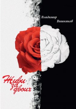 Книга "Живи за двоих" – Владимир Вишняков, 2023