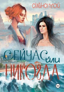 Книга "Сейчас или никогда" – Алёна Май, 2023