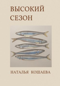 Книга "Высокий сезон" – Наталья Кошаева, 2023