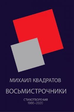 Книга "Восьмистрочники. Стихотворения 1986—2020" – Михаил Квадратов, 2021