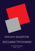Восьмистрочники. Стихотворения 1986—2020 (Михаил Квадратов, 2021)