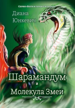 Книга "Шарамандум и Молекула Змеи" {Боги и Герои Силадара} – Диана Юнкевич, 2023