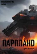 Звездный Патруль. Книга V. Парпланd (Артем Лукьянов, 2023)