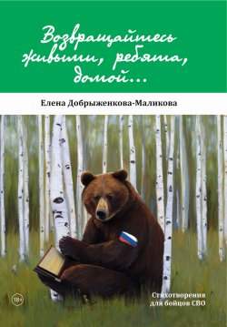 Книга "Возвращайтесь живыми, ребята, домой… / Стихотворения для бойцов СВО" – Елена Добрыженкова-Маликова, 2023