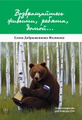 Возвращайтесь живыми, ребята, домой… / Стихотворения для бойцов СВО (Елена Добрыженкова-Маликова, 2023)