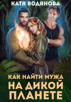 Книга "Как найти мужа на дикой планете" – Катя Водянова, 2023