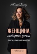 Книга "Женщина, которая ценна. 12 шагов к стабильной самооценке" (Юлия Вагнер, 2023)