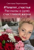 #Хештег_счастья Рассказы о (для) счастливой жизни (Светлана Перегонцева, 2023)