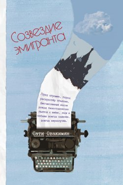 Книга "Созвездие эмигранта / Сборник рассказов" – Сати Овакимян, 2020