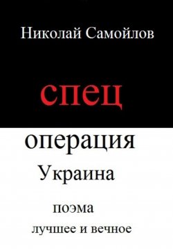 Книга "Спецоперация Украина" – Николай Самойлов, 2023
