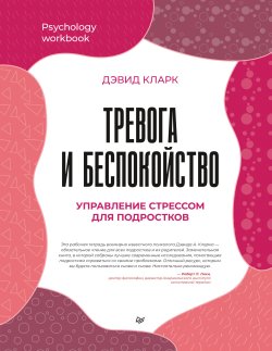 Книга "Тревога и беспокойство. Управление стрессом для подростков" {Psychology workbook} – Дэвид А. Кларк, 2022