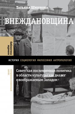 Книга "Внеждановщина. Советская послевоенная политика в области культуры как диалог с воображаемым Западом" {Библиотека журнала «Неприкосновенный запас»} – Татьяна Шишкова, 2023