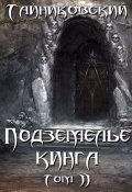 Подземелье Кинга. Том II (Тайниковский, 2021)