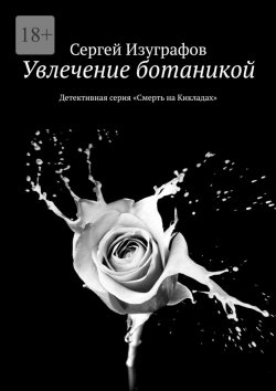 Книга "Увлечение ботаникой. Детективная серия «Смерть на Кикладах»" – Сергей Изуграфов