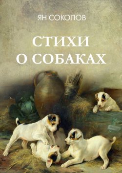 Книга "Стихи о собаках" – Ян Соколов